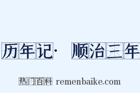 历年记·顺治三年是什么意思的图片